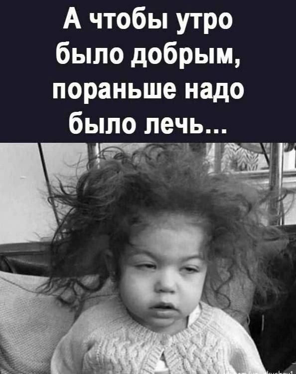 А чтобы утро было добрым, пораньше надо было лечь...