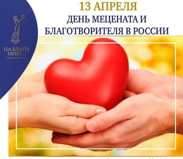 13 АПРЕЛЯ ДЕНЬ МЕЦЕНАТА И БЛАГОТВОРИТЕЛЯ В РОССИИ НА БЛАГО МИРА...