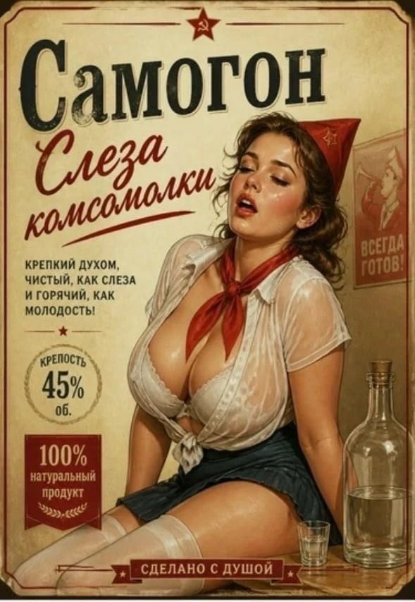 Самогон. Слеза комсомолки. Крепкий духом, чистый, как слеза и горячий, как молодость! Крепость 45% об. 100% натуральный продукт. Сделано с душой. ВСЕГДА ГОТОВ!