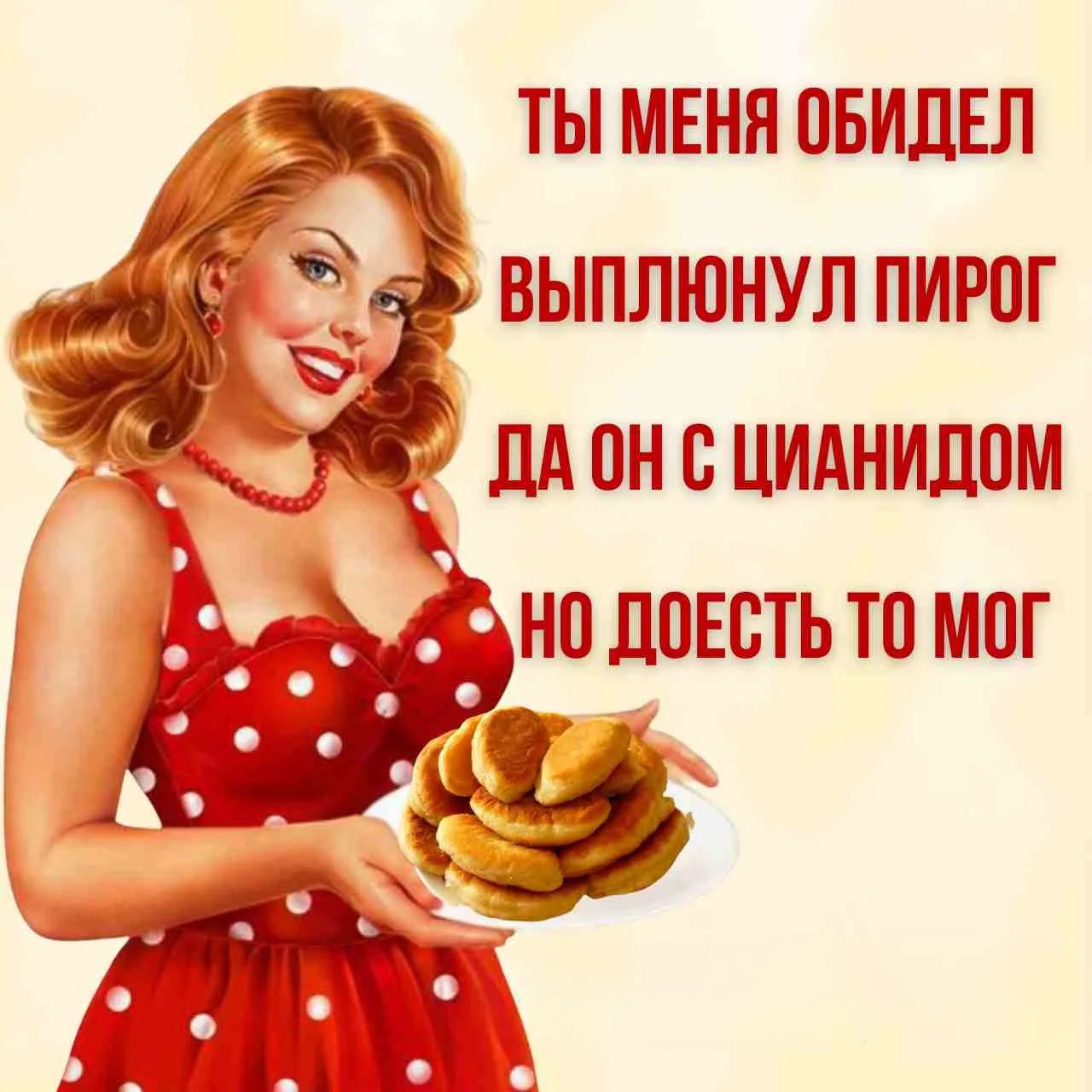 ТЫ МЕНЯ ОБИДЕЛ ВЫПЛЮНУЛ ПИРОГ ДА ОН С ЦИАНИДОМ НО ДОЕСТЬ ТО МОГ