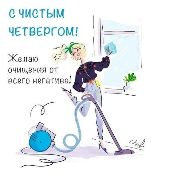 С ЧИСТЫМ ЧЕТВЕРГОМ! Желаю очищения от всего негатива!