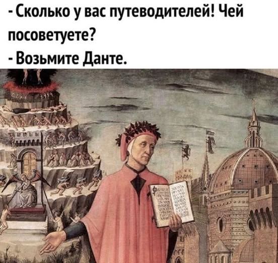 Сколько у вас путеводителей! Чей посоветуете? Возьмите Данте.