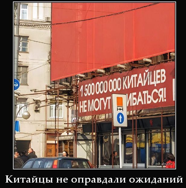 1 500 000 000 китайцев не могут ошибаться! Китайцы не оправдали ожиданий