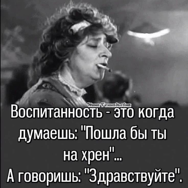 Воспитанность - это когда думаешь: 