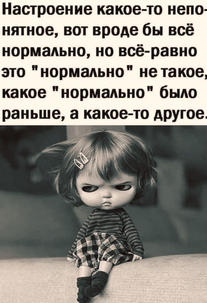 Настроение какое-то непонятное, вот вроде бы всё нормально, но всё-равно это 