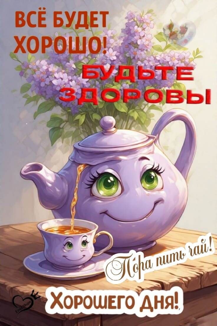 ВСЁ БУДЕТ ХОРОШО! БУДЬТЕ ЗДОРОВЫ Пора пить чай! ХОРОШЕГО ДНЯ! Emisshaw