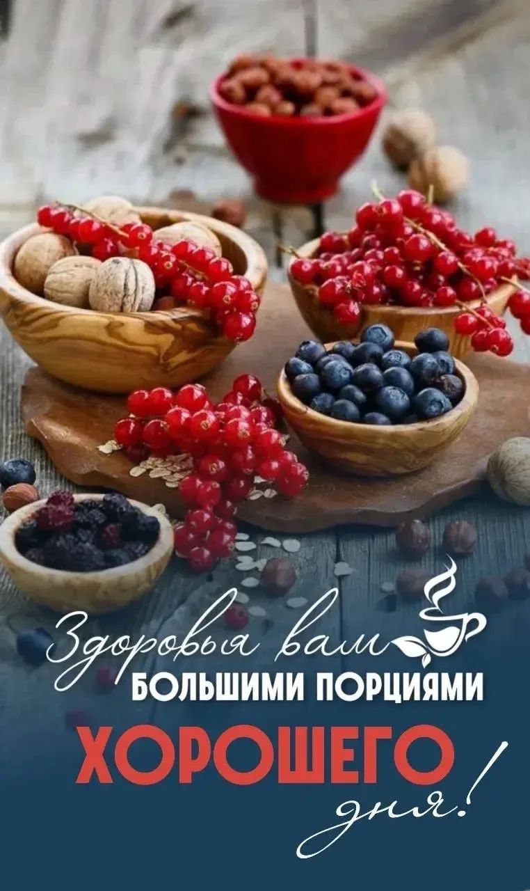 Здоровья вам БОЛЬШИМИ ПОРЦИЯМИ ХОРОШЕГО дня!