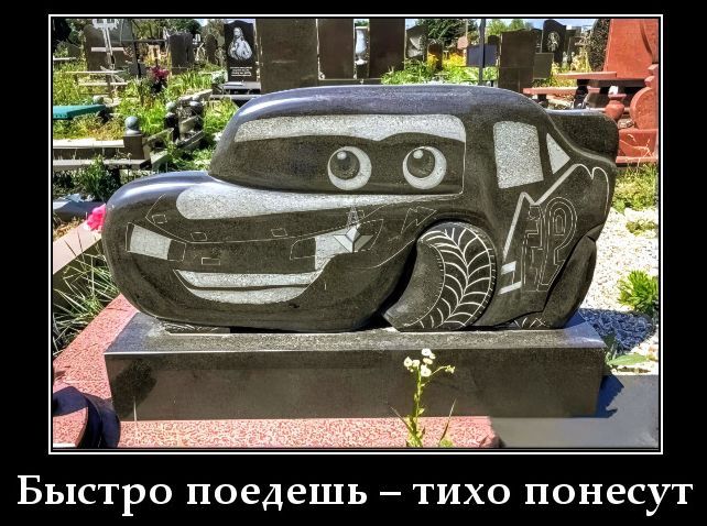 Быстро поедешь – тихо понесут