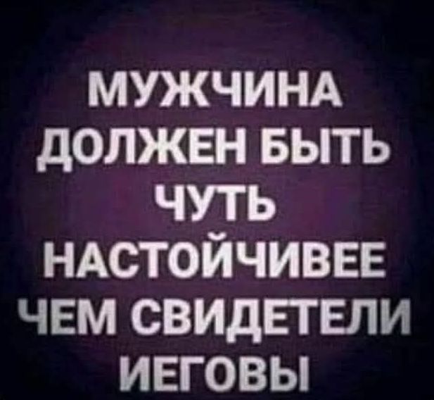 МУЖЧИНА ДОЛЖЕН БЫТЬ ЧУТЬ НАСТОЙЧИВЕЕ ЧЕМ СВИДЕТЕЛИ ИЕГОВЫ