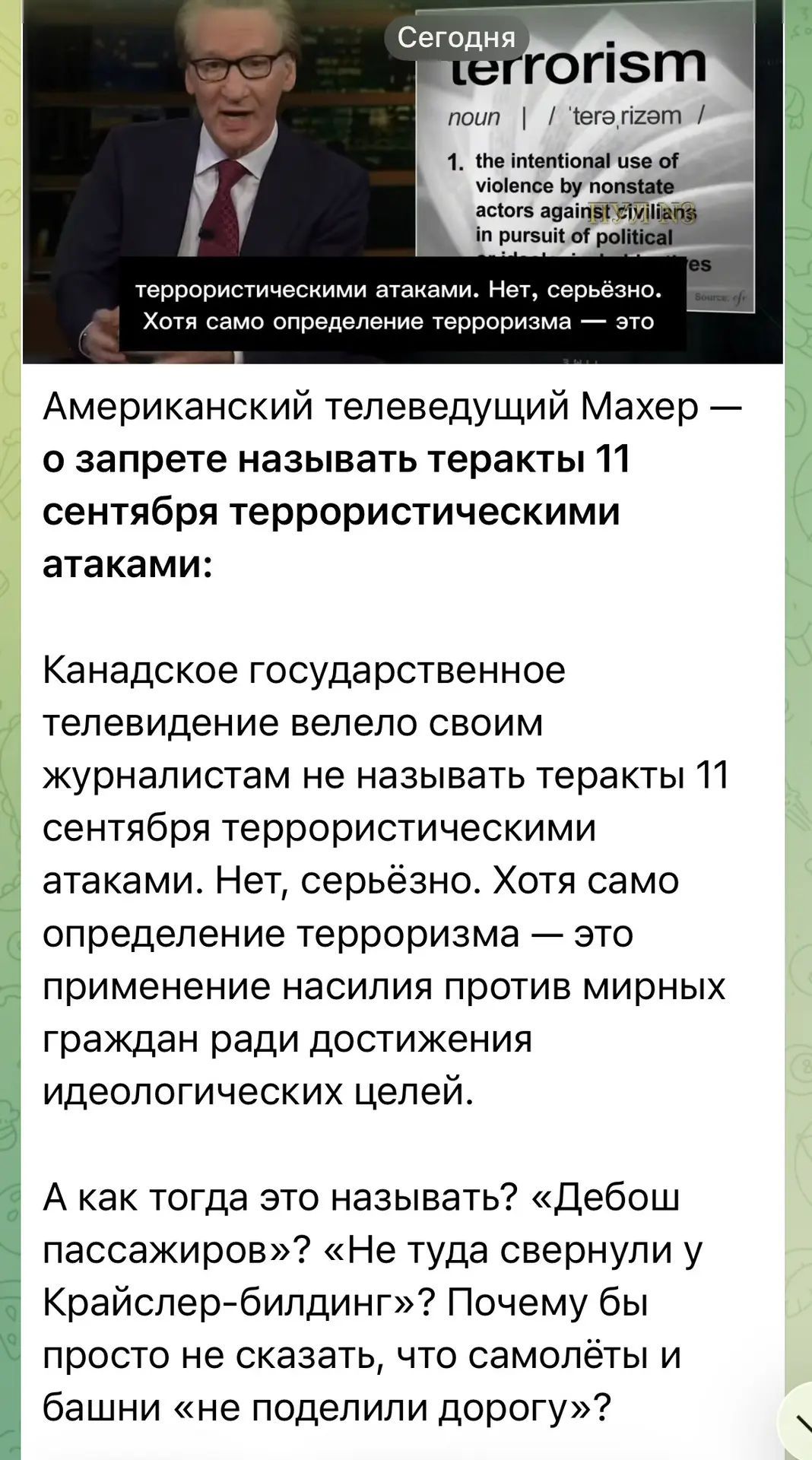 Американский телеведущий Махер — о запрете называть теракты 11 сентября террористическими атаками: Канадское государственное телевидение велело своим журналистам не называть теракты 11 сентября террористическими атаками. Нет, серьёзно. Хотя само определение терроризма — это применение насилия против мирных граждан ради достижения идеологических