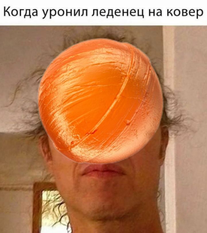 Когда уронил леденец на ковер