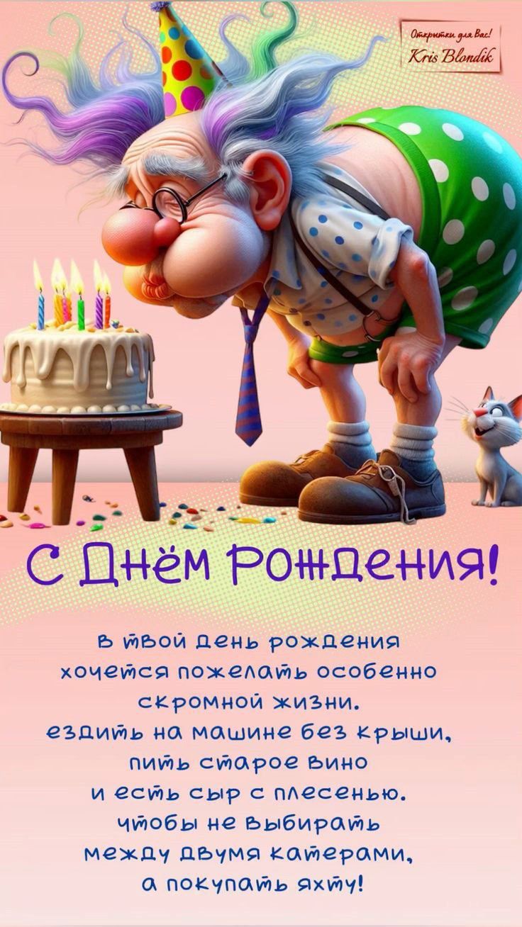 Открытки для Вас! Kris Blondik С Днём Рождения! В твой день рождения хочется пожелать особенно скромной жизни. ездить на машине без крыши, пить старое вино и есть сыр с плесенью. чтобы не выбирать между двумя катерами, а покупать яхту!