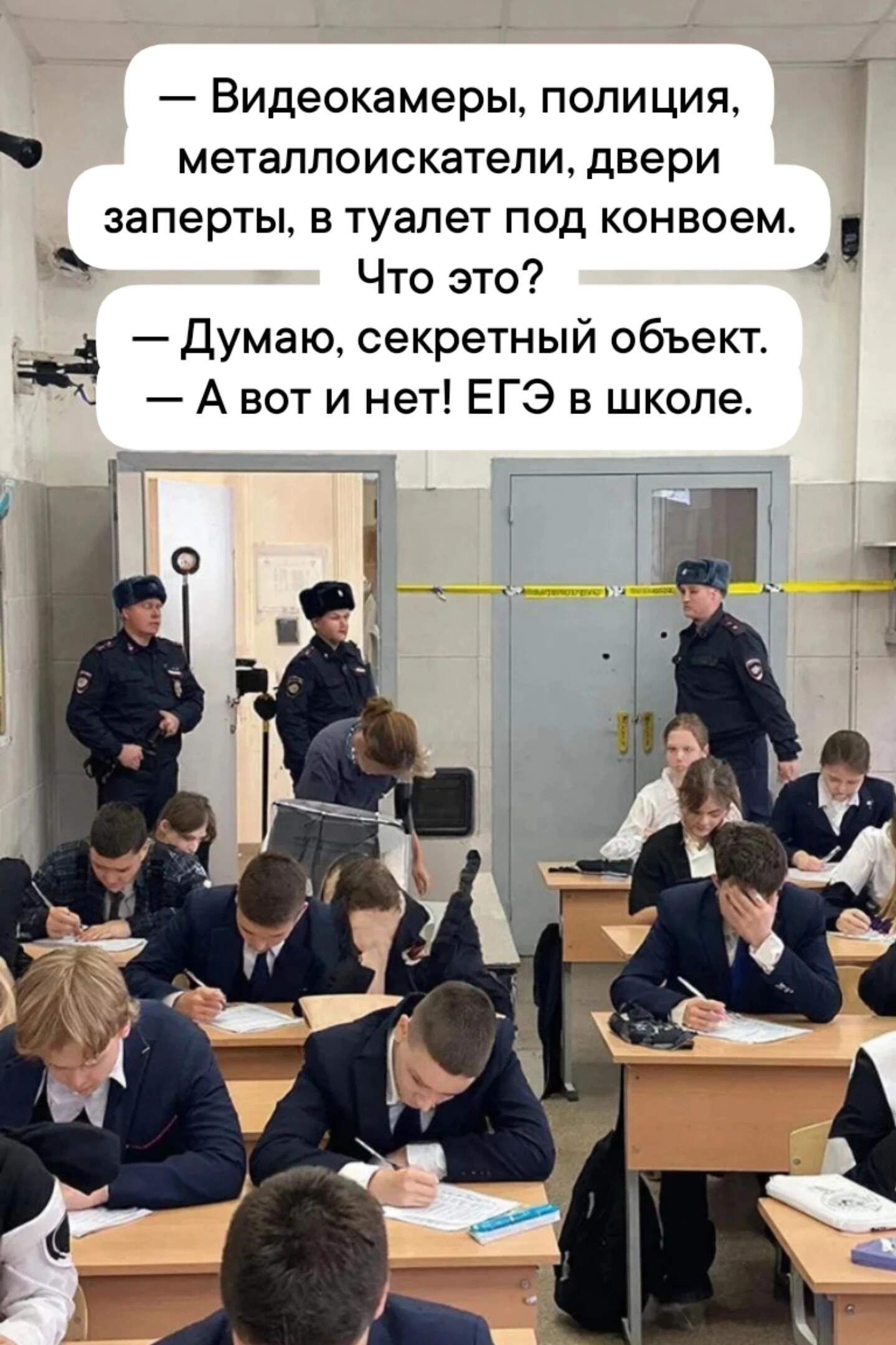 Видеокамеры, полиция, металлоискатели, двери заперты, в туалет под конвоем. Что это? Думаю, секретный объект. А вот и нет! ЕГЭ в школе.