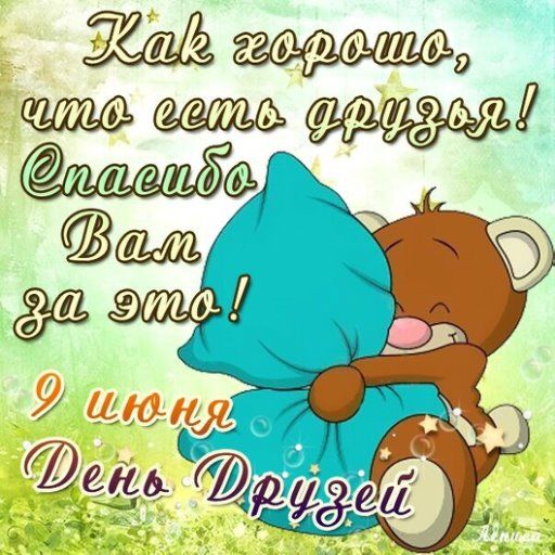 Как хорошо, что есть друзья! Спасибо Вам за это! 9 июня День Друзей