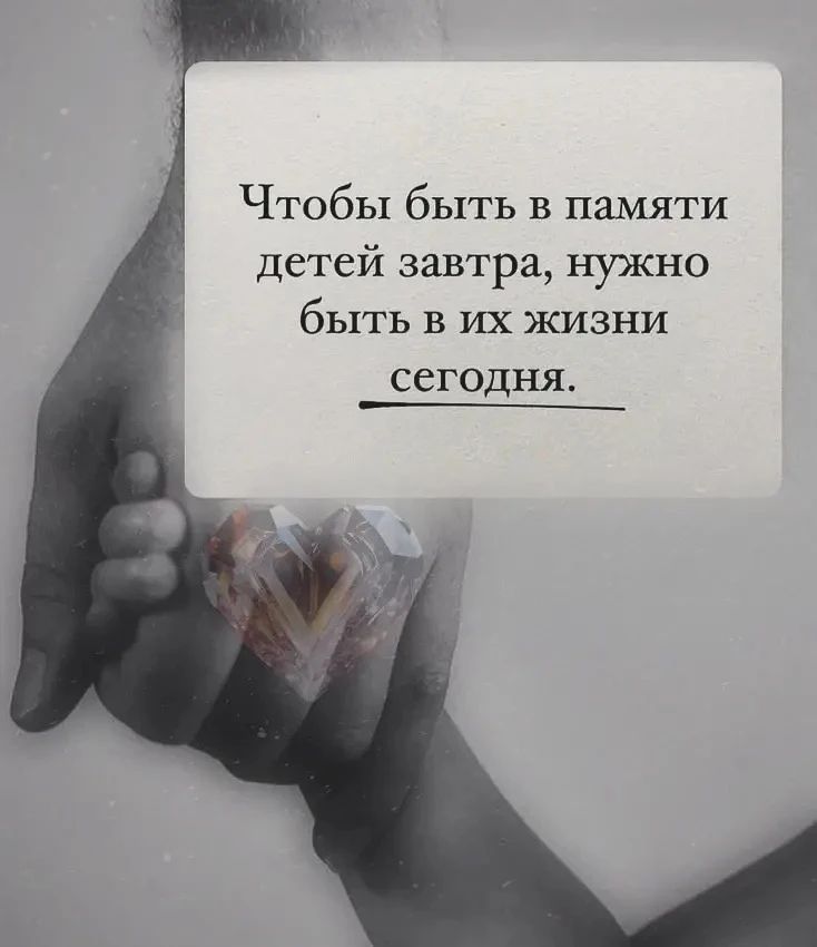 Чтобы быть в памяти детей завтра, нужно быть в их жизни сегодня.