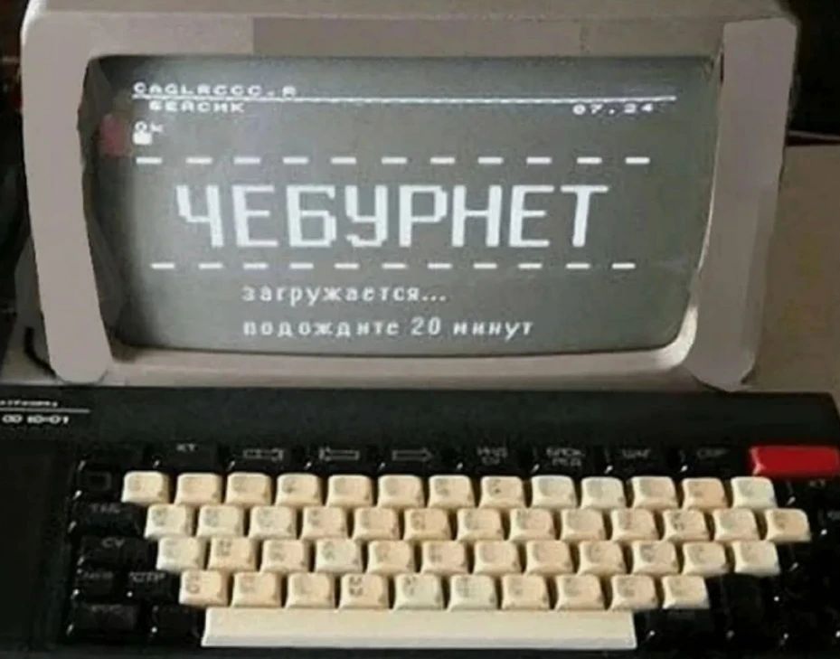 ЧЕБУРНЕТ загружается... подождите 20 минут