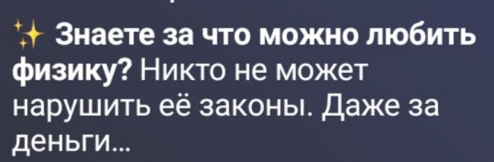 Знаете за что можно любить физику? Никто не может нарушить её законы. Даже за деньги...