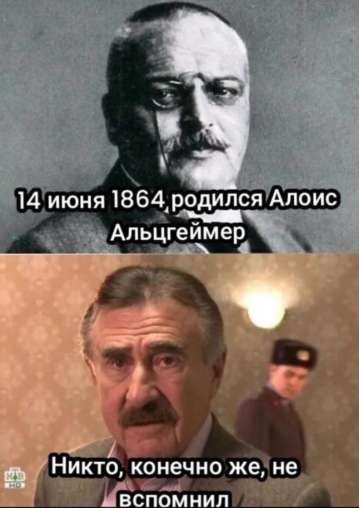 14 июня 1864 родился Алоис Альцгеймер. Никто, конечно же, не вспомнил.