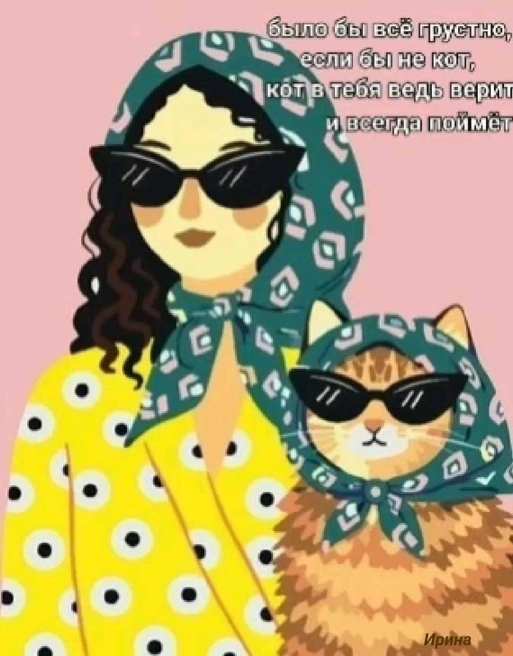 было бы всё грустно, если бы не кот, кот в тебя ведь верит и всегда поймёт