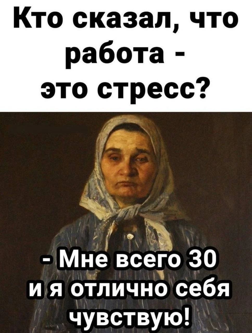Кто сказал, что работа - это стресс? - Мне всего 30 и я отлично себя чувствую!