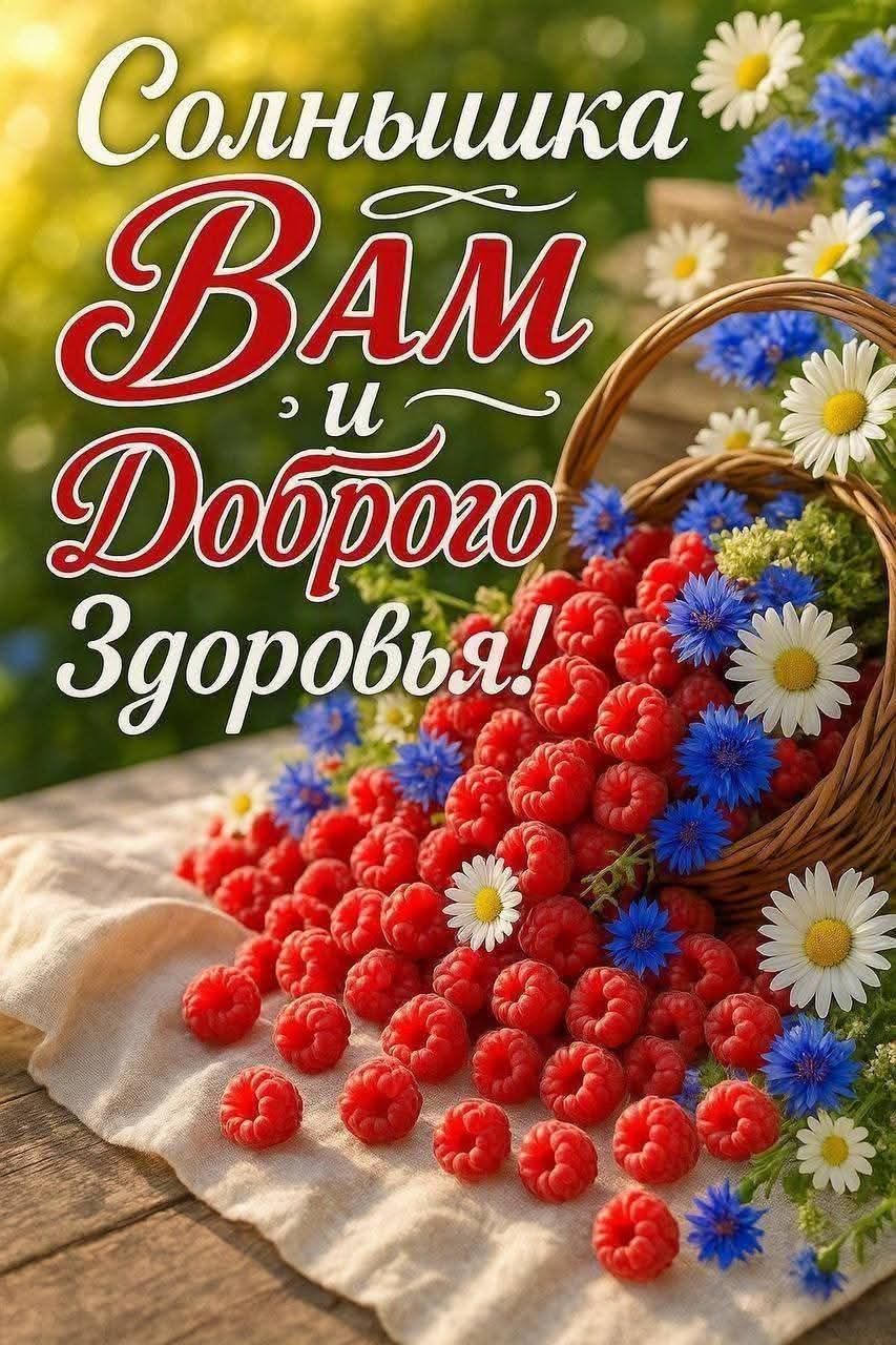 Солнышка Вам и Доброго Здоровья!