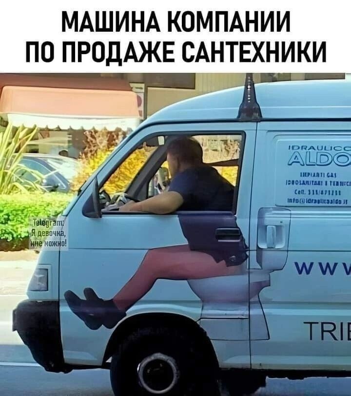 МАШИНА КОМПАНИИ ПО ПРОДАЖЕ САНТЕХНИКИ Telegram: Я девочка, мне можно!