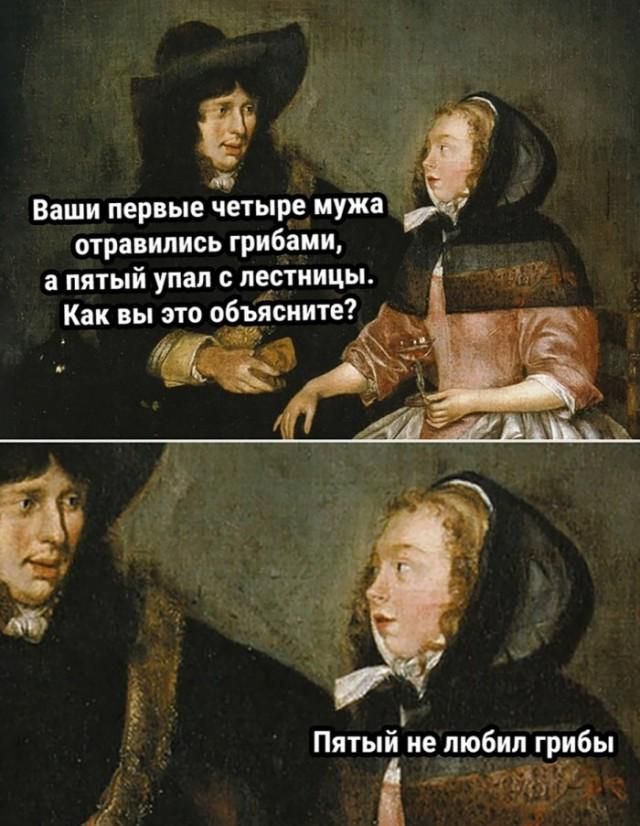 Ваши первые четыре мужа отравились грибами, а пятый упал с лестницы. Как вы это объясните? Пятый не любил грибы