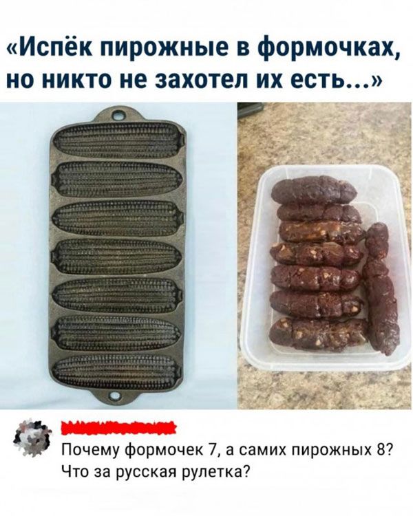 «Испек пирожные в формочках, но никто не захотел их есть...» Почему формочек 7, а самих пирожных 8? Что за русская рулетка?