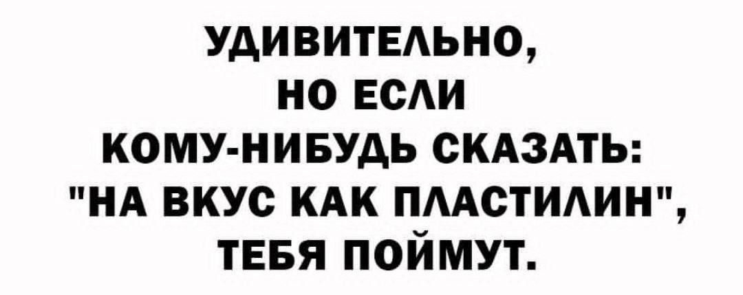 Удивительно, но если кому-нибудь сказать: 
