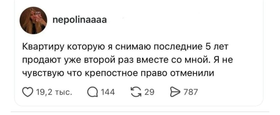 Квартиру которую я снимаю последние 5 лет продают уже второй раз вместе со мной. Я не чувствую что крепостное право отменили