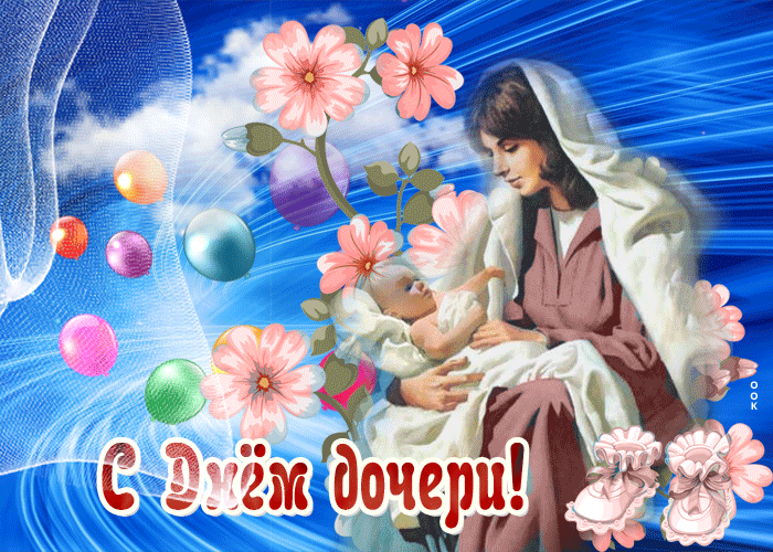 С Днём дочери!