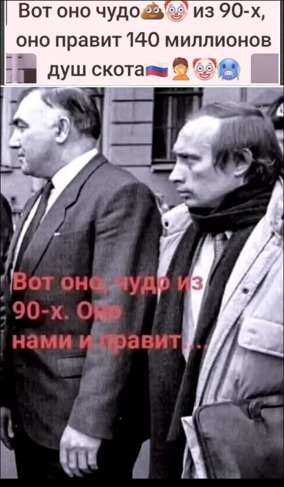 Вот оно чудо из 90-х, оно правит 140 миллионов душ скота. Вот оно, чудо из 90-х. Оно нами и правит...