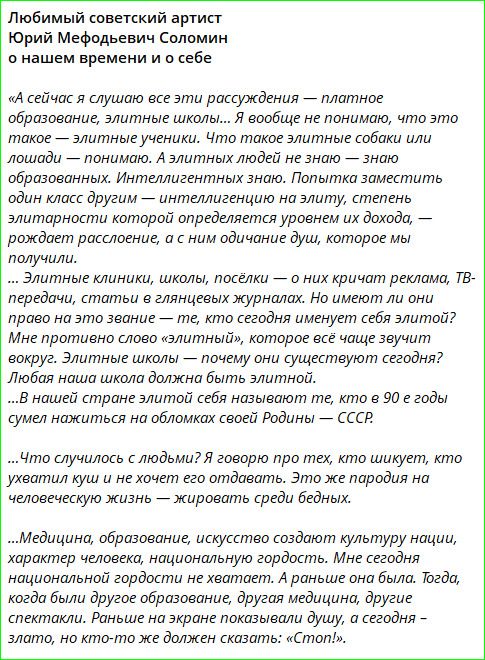 Любимый советский артист Юрий Мефодьевич Соломин о нашем времени и о себе

«А сейчас я слушаю все эти рассуждения — платное образование, элитные школы... Я вообще не понимаю, что это такое — элитные ученики. Что такое элитные собаки или лошади — понимаю. А элитных людей не знаю — знаю образованных. Интеллигентных знаю. Попытка заместить один класс