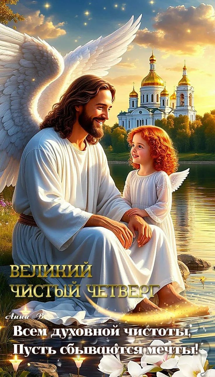 ВЕЛИКИЙ ЧИСТЫЙ ЧЕТВЕРГ. Всем духовной чистоты, Пусть сбываются мечты!