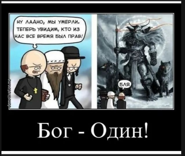 НУ ЛАДНО, МЫ УМЕРЛИ. ТЕПЕРЬ УВИДИМ, КТО ИЗ НАС ВСЕ ВРЕМЯ БЫЛ ПРАВ! БЛЯ Бог - Один!