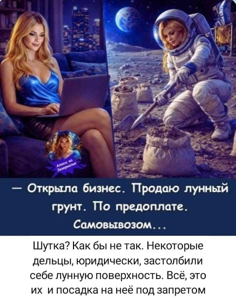 Открыла бизнес. Продаю лунный грунт. По предоплате. Самовывозом... Шутка? Как бы не так. Некоторые дельцы, юридически, застолбили себе лунную поверхность. Всё, это их и посадка на неё под запретом