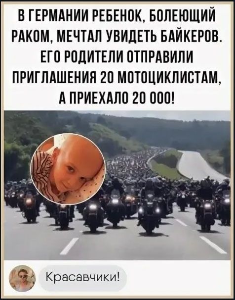 В ГЕРМАНИИ РЕБЕНОК, БОЛЕЮЩИЙ РАКОМ, МЕЧТАЛ УВИДЕТЬ БАЙКЕРОВ. ЕГО РОДИТЕЛИ ОТПРАВИЛИ ПРИГЛАШЕНИЯ 20 МОТОЦИКЛИСТАМ, А ПРИЕХАЛО 20 000! Красавчики!