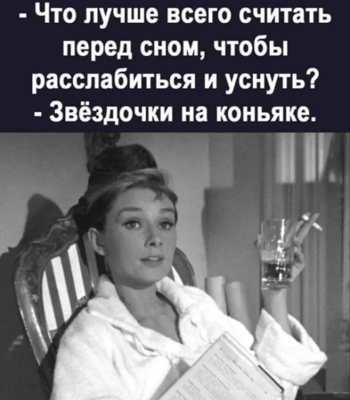 Что лучше всего считать перед сном, чтобы расслабиться и уснуть? - Звёздочки на коньяке.