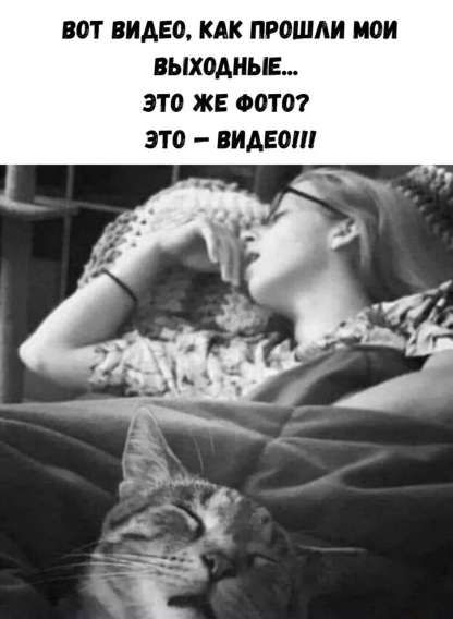 ВОТ ВИДЕО, КАК ПРОШЛИ МОИ ВЫХОДНЫЕ... ЭТО ЖЕ ФОТО? ЭТО – ВИДЕО!!!