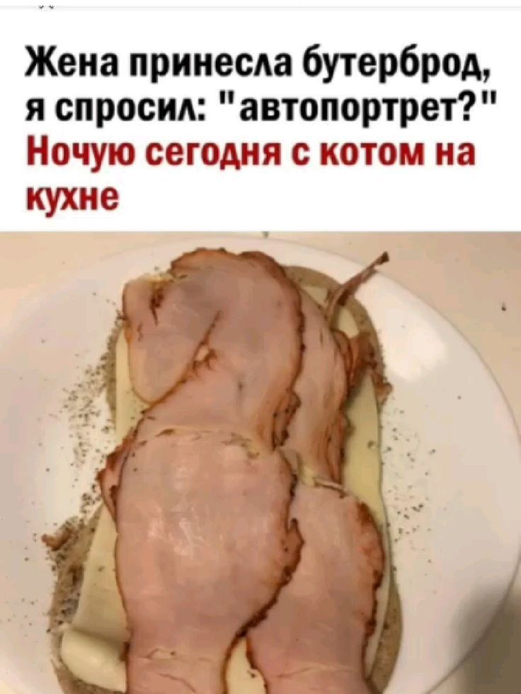 Жена принесла бутерброд, я спросил: 