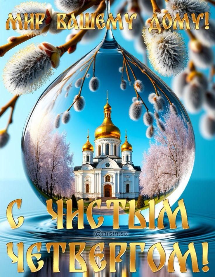 МИР ВАШЕМУ ДОМУ! С ЧИСТЫМ ЧЕТВЕРГОМ!