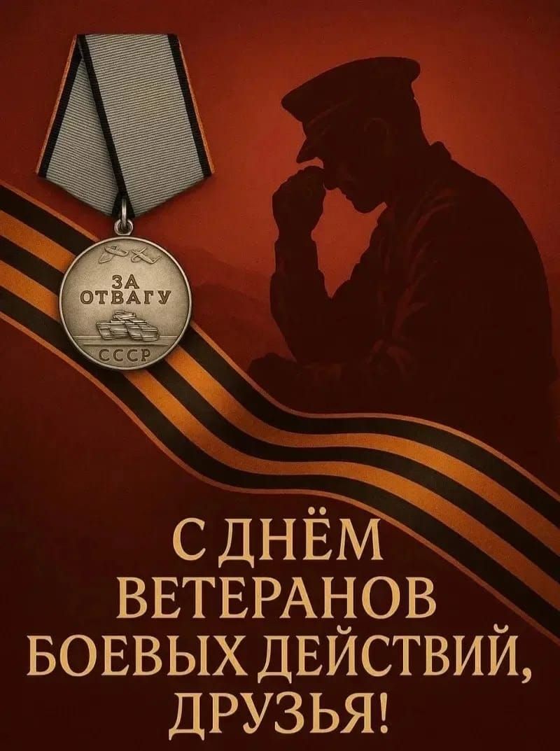 ЗА ОТВАГУ СССР С ДНЁМ ВЕТЕРАНОВ БОЕВЫХ ДЕЙСТВИЙ, ДРУЗЬЯ!