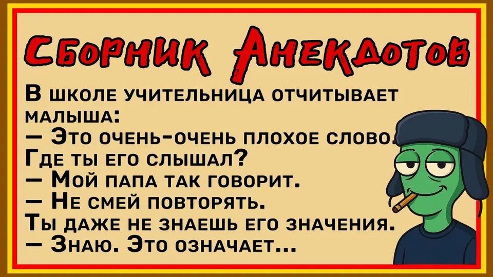 СБОРНИК АНЕКДОТОВ В школе учительница отчитывает малыша: — Это очень-очень плохое слово. Где ты его слышал? — Мой папа так говорит. — Не смей повторять. Ты даже не знаешь его значения. — Знаю. Это означает...