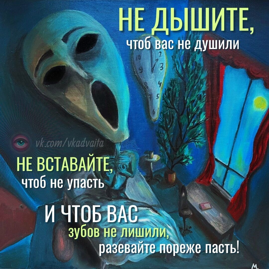 НЕ ДЫШИТЕ, чтоб вас не душили vk.com/vkadvaita НЕ ВСТАВАЙТЕ, чтоб не упасть И ЧТОБ ВАС зубов не лишили, разевайте пореже пасть!