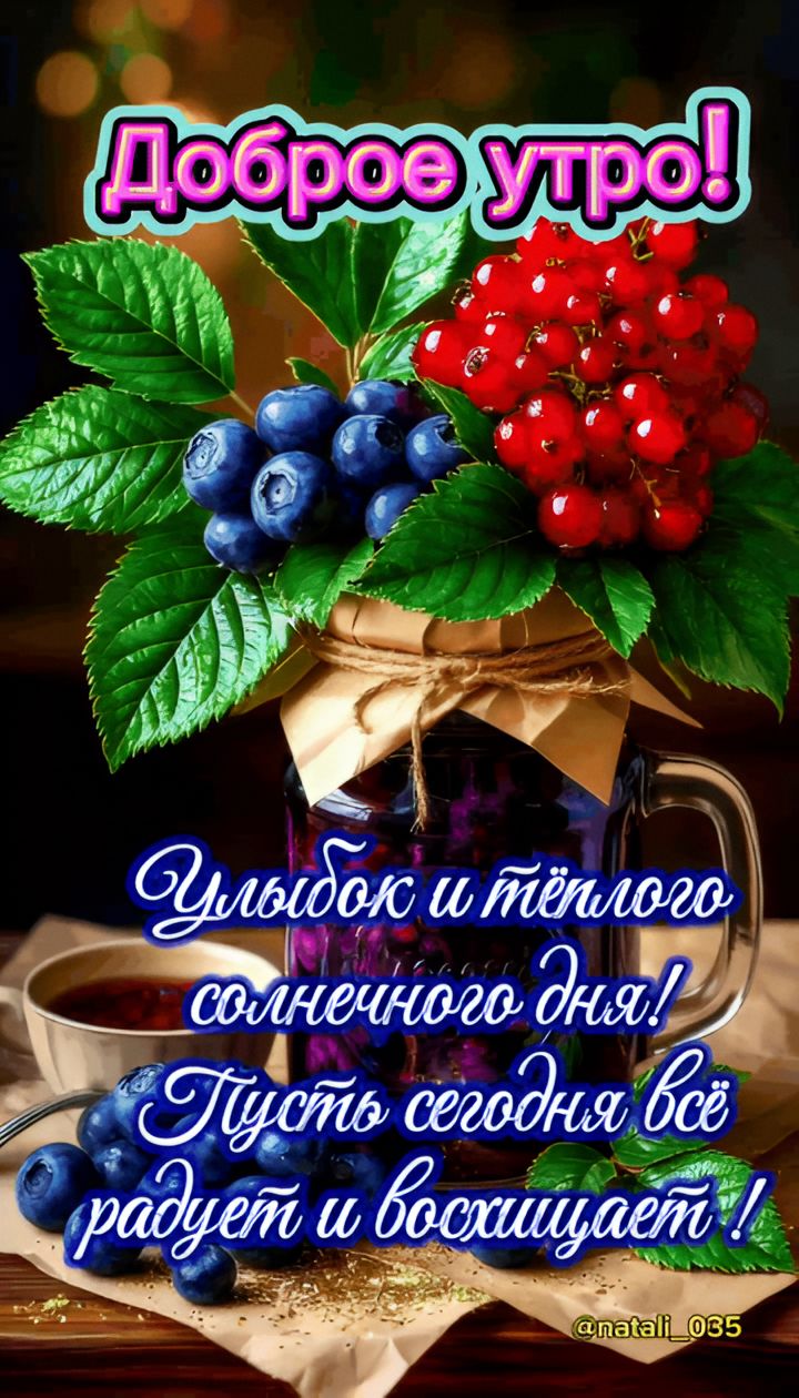 Доброе утро! Улыбок и тёплого солнечного дня! Пусть сегодня всё радует и восхищает! @natali_035
