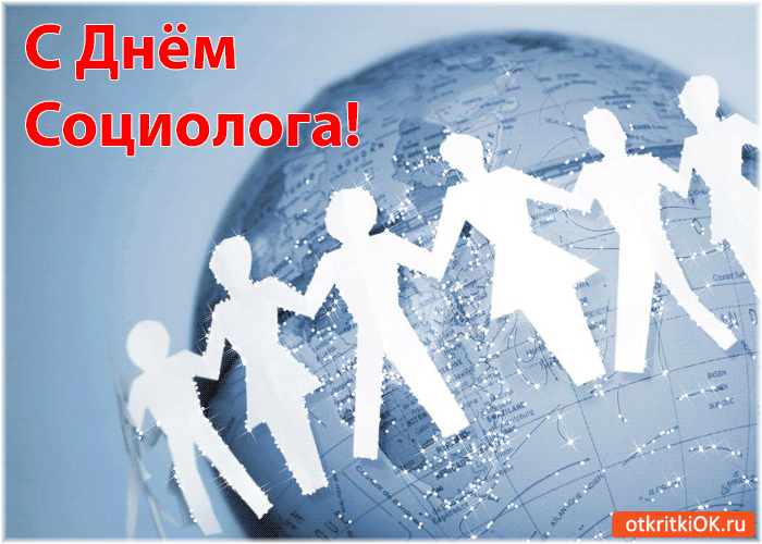 С Днём Социолога!