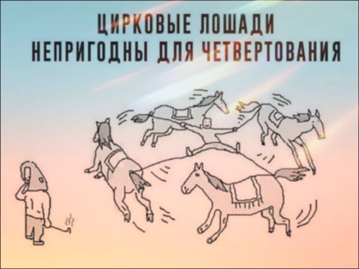 ЦИРКОВЫЕ ЛОШАДИ НЕПРИГОДНЫ ДЛЯ ЧЕТВЕРТОВАНИЯ