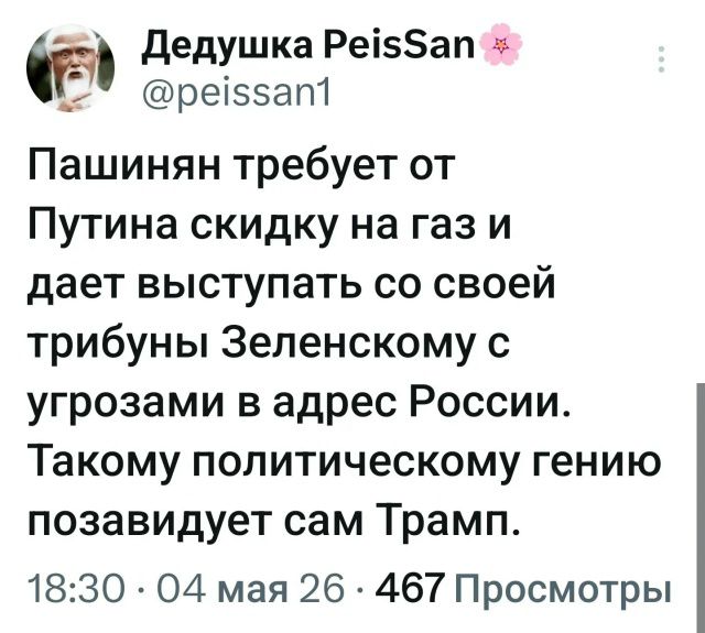 Пашинян требует от Путина скидку на газ и дает выступать со своей трибуны Зеленскому с угрозами в адрес России. Такому политическому гению позавидует сам Трамп.