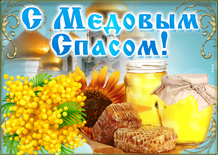 С Медовым Спасом!