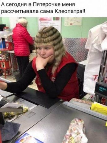 А сегодня в Пятерочке меня рассчитывала сама Клеопатра!!